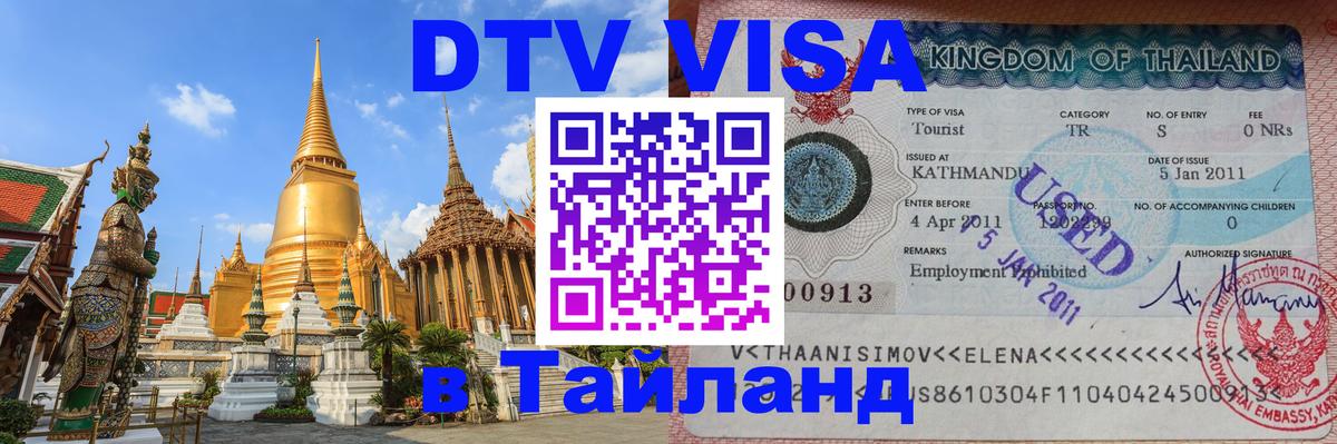 Цены на DTV визу в Таиланд — пакеты услуг, достаточно даже паспорта - 04.10.2025 