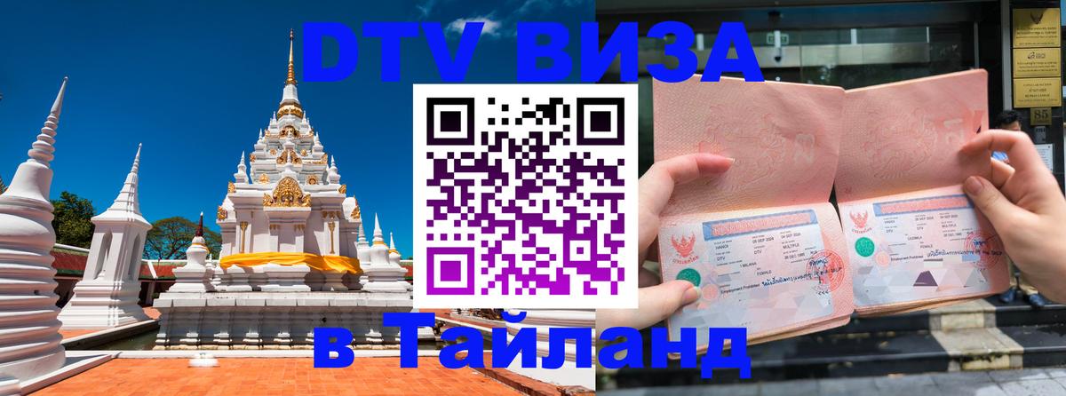 DTV (ДТВ) visa Таиланд Абакан 