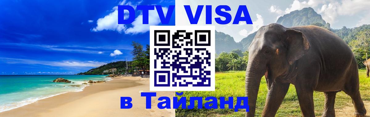 DTV виза Тайланд Абакан 